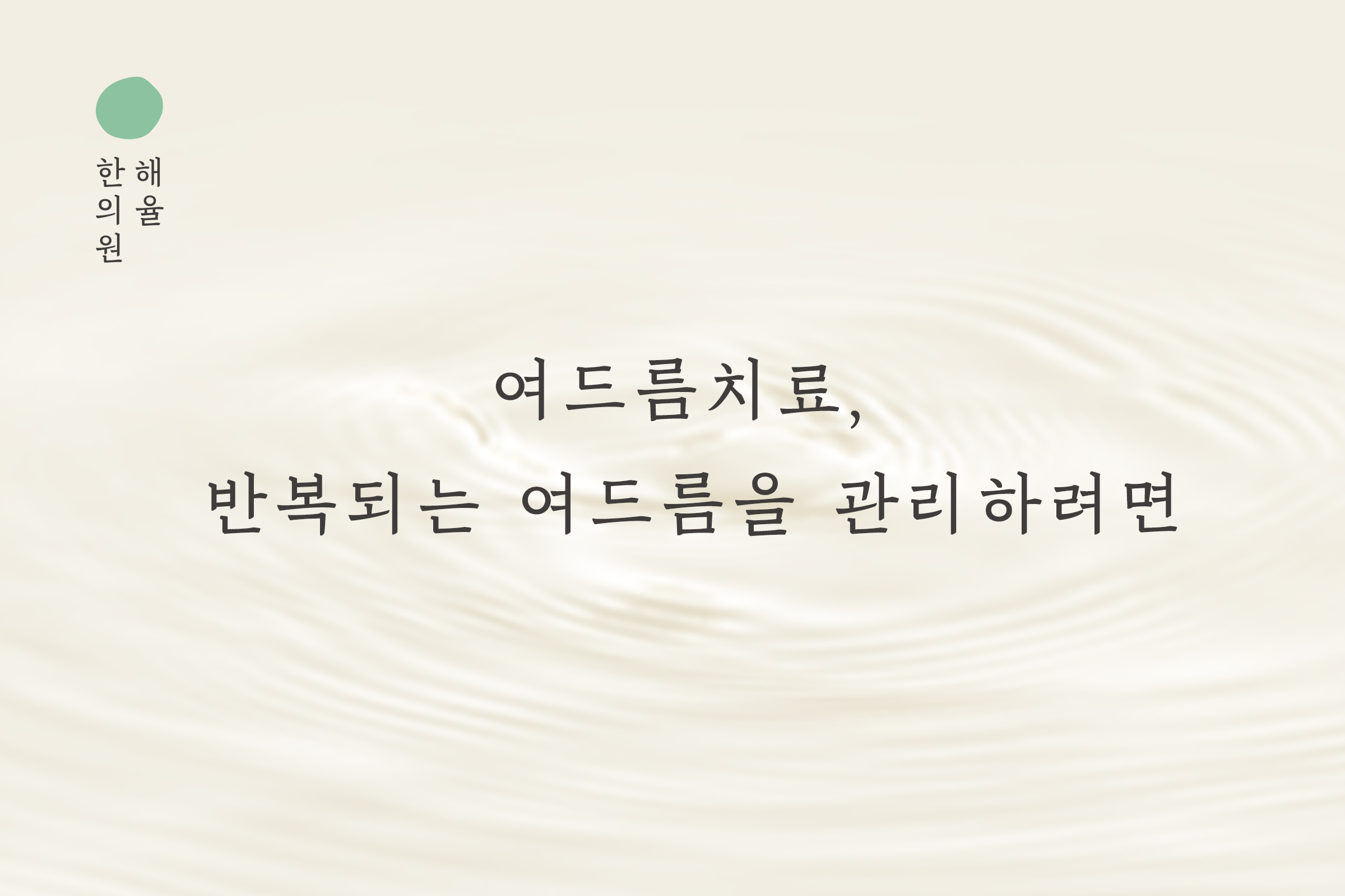 [목동점] 여드름치료, 반복되는 여드름을 관리하려면 - 해율한의원